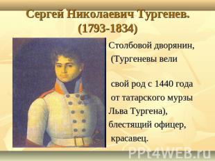 Сергей Николаевич Тургенев.(1793-1834) Столбовой дворянин, (Тургеневы вели свой