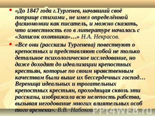«До 1847 года г.Тургенев, начавший своё поприще стихами , не имел определённой ф