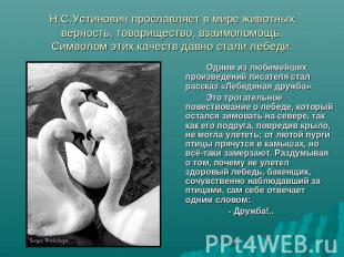 Н.С.Устинович прославляет в мире животных верность, товарищество, взаимопомощь.