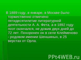 В 1889 году, в январе, в Москве было торжественно отмечено пятидесятилетие литер