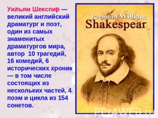 Уильям Шекспир — великий английский драматург и поэт, один из самых знаменитых д