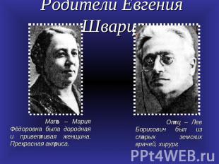 Родители Евгения Шварца. Мать – Мария Фёдоровна была дородная и приветливая женщ