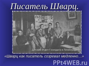 Писатель Шварц. «Шварц как писатель созревал медленно…» Николай Чуковский.