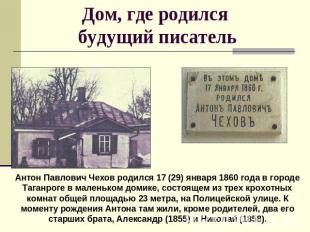 Дом, где родился будущий писатель Антон Павлович Чехов родился 17 (29) января 18