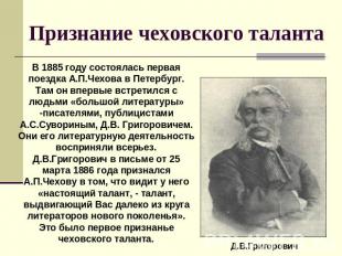 Признание чеховского таланта В 1885 году состоялась первая поездка А.П.Чехова в