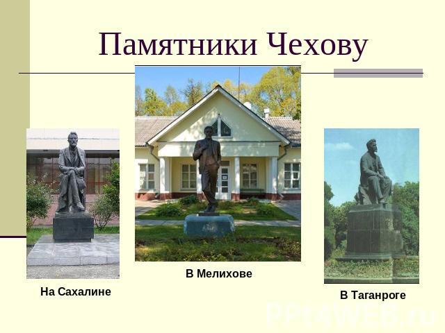 Памятники Чехову На СахалинеВ МелиховеВ Таганроге