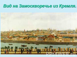 Вид на Замоскворечье из Кремля.