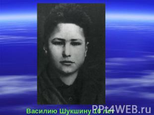 Василию Шукшину 16 лет