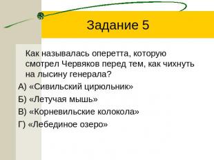 Задание 5 Как называлась оперетта, которую смотрел Червяков перед тем, как чихну