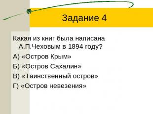 Задание 4 Какая из книг была написана А.П.Чеховым в 1894 году?А) «Остров Крым»Б)
