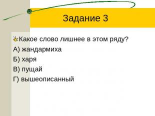 Задание 3 Какое слово лишнее в этом ряду?А) жандармихаБ) харяВ) пущайГ) вышеопис