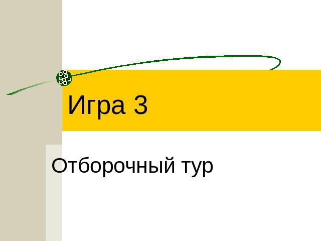 Игра 3 Отборочный тур