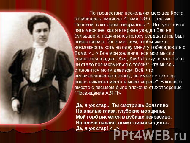 По прошествии нескольких месяцев Коста, отчаявшись, написал 21 мая 1886 г. письмо Поповой, в котором говорилось: 