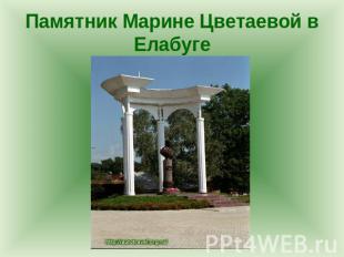 Памятник Марине Цветаевой в Елабуге