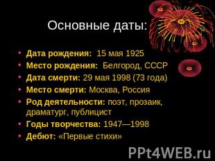 Основные даты: Дата рождения: 15 мая 1925Место рождения: Белгород, СССРДата смер