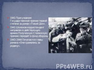 1941 Присуждение Государственной премии первой степени за роман «Тихий Дон».1941