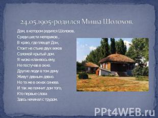 24.05.1905-родился Миша Шолохов. Дом, в котором родился Шолохов.Среди шести мате