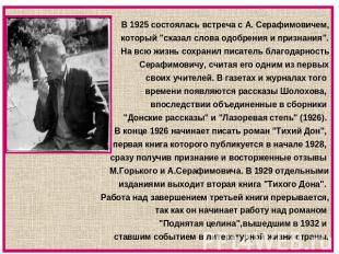 В 1925 состоялась встреча с А. Серафимовичем,который "сказал слова одобрения и п