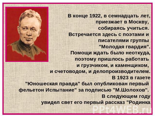 В конце 1922, в семнадцать лет, приезжает в Москву, собираясь учиться. Встречается здесь с поэтами и писателями группы 