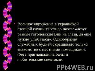 Военное окружение в украинской степной глуши тяготило поэта: «лезут разные гогол