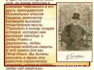 В один из летних дней 1869 года, во время прогулки в компании Чайковского и его