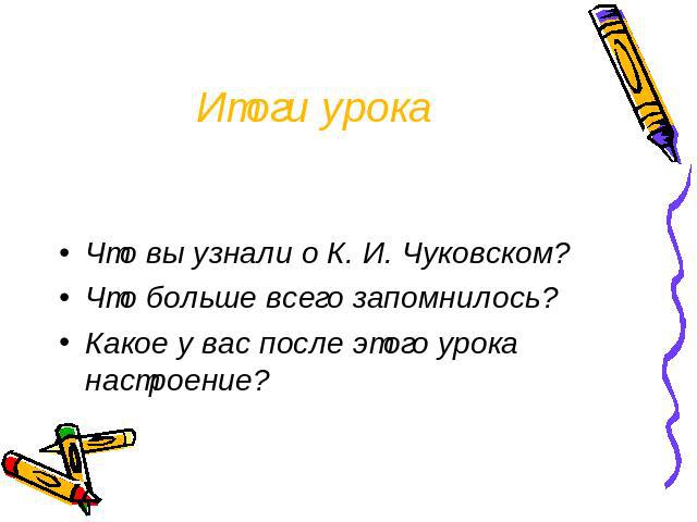 Итоги урока Что вы узнали о К. И. Чуковском?Что больше всего запомнилось?Какое у вас после этого урока настроение?