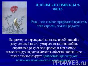 ЛЮБИМЫЕ СИМВОЛЫ А. ФЕТА Роза - это символ природной красоты, огня страсти, земно