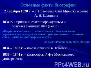 Основные факты биографии23 ноября 1820 г. – с. Новоселки близ Мценска в семье А.