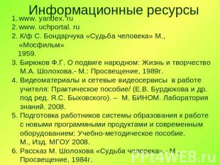 Информационные ресурсы www. yandex. ruwww. uchportal. ru2. К/ф С. Бондарчука «Су