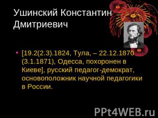 Ушинский Константин Дмитриевич [19.2(2.3).1824, Тула, – 22.12.1870 (3.1.1871), О