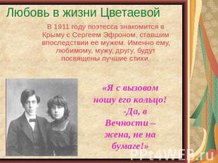 Любовь в жизни Цветаевой В 1911 году поэтесса знакомится в Крыму с Сергеем Эфрон