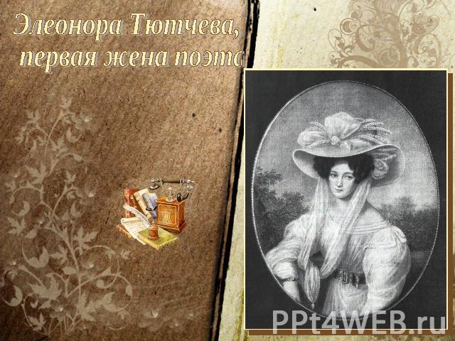 Элеонора Тютчева, первая жена поэта