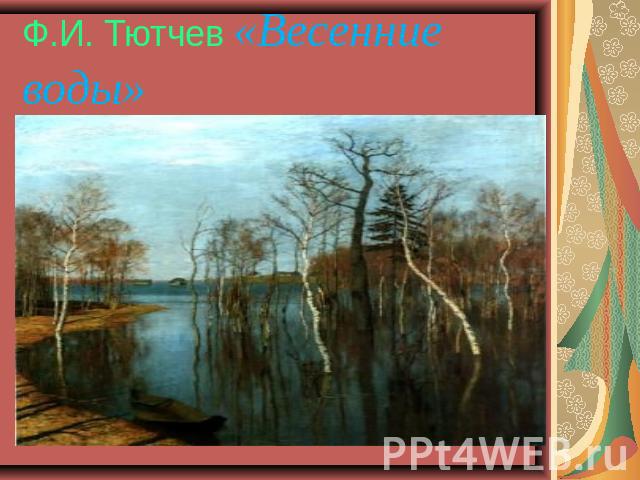 Ф.И. Тютчев «Весенние воды»