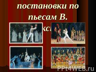 Балетные постановки по пьесам В. Шекспира