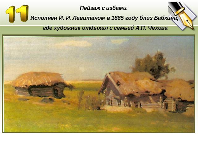Пейзаж с избами. Исполнен И. И. Левитаном в 1885 году близ Бабкина, где художник отдыхал с семьей А.П. Чехова