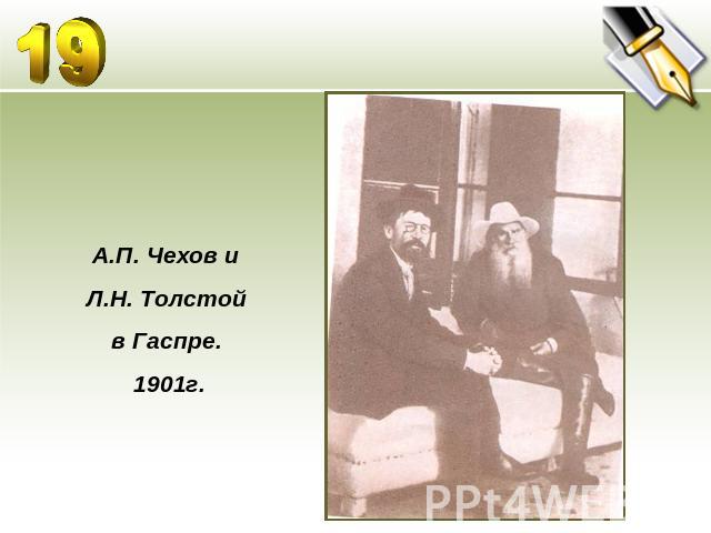 А.П. Чехов и Л.Н. Толстой в Гаспре. 1901г.