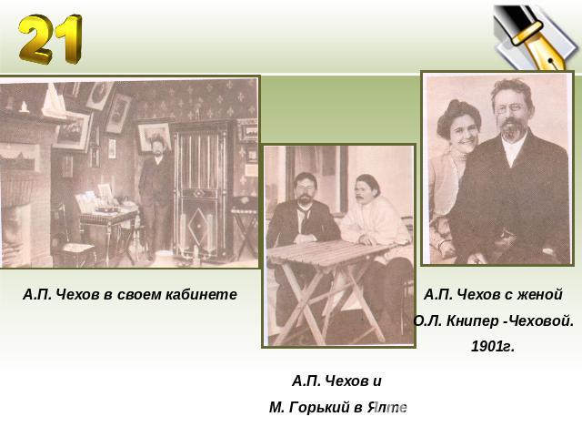 А.П. Чехов в своем кабинетеА.П. Чехов и М. Горький в ЯлтеА.П. Чехов с женой О.Л. Книпер -Чеховой. 1901г.