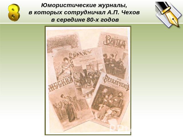 Юмористические журналы, в которых сотрудничал А.П. Чехов в середине 80-х годов