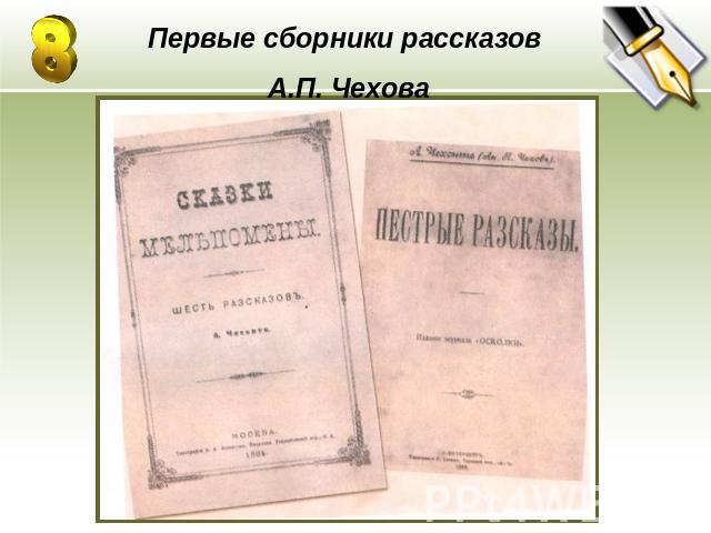 Первые сборники рассказов А.П. Чехова