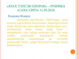 «Атах тэпсэн олорон» – рубрика «Саха сирэ» 11.09.2010. Владимир Федоров: «Библия