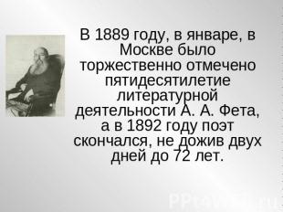 В 1889 году, в январе, в Москве было торжественно отмечено пятидесятилетие литер