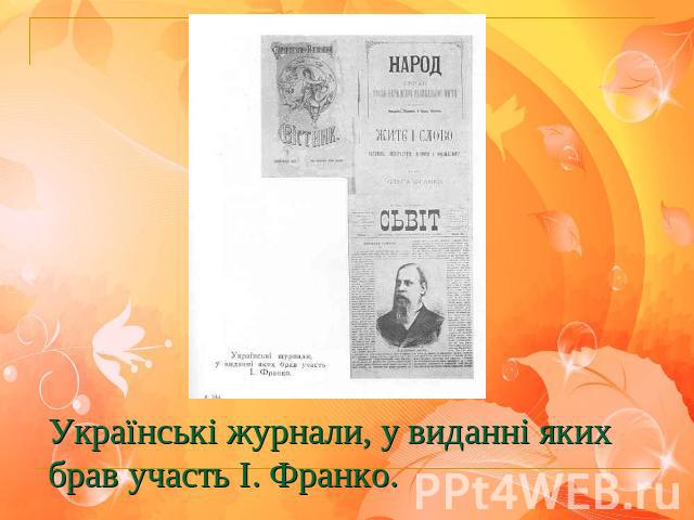 Українські журнали, у виданні яких брав участь І. Франко.