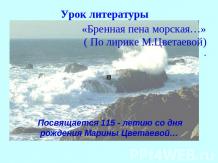 «Бренная пена морская…» По лирике М.Цветаевой