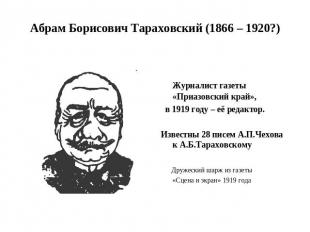 Абрам Борисович Тараховский (1866 – 1920?) Журналист газеты «Приазовский край»,