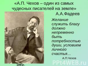 «А.П. Чехов – один из самых чудесных писателей на земле» А.А.Фадеев Желание служ