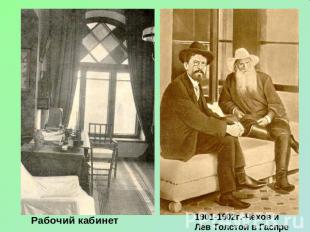Рабочий кабинет1901-1902г.-Чехов и Лев Толстой в Гаспре