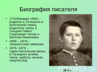 Биография писателя 17(29)января 1860г.-родился в Таганроге в купеческой семье; р