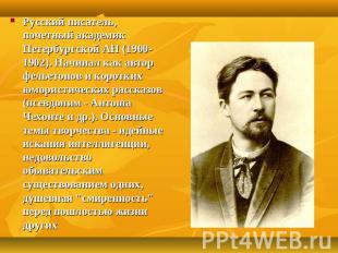 Русский писатель, почетный академик Петербургской АН (1900-1902). Начинал как ав