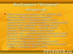 Вхождение в "большую" литературу. После окончания университета (1884) Чехов, раб