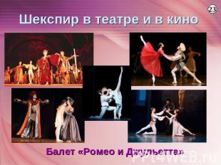 Шекспир в театре и в кино Балет «Ромео и Джульетта»